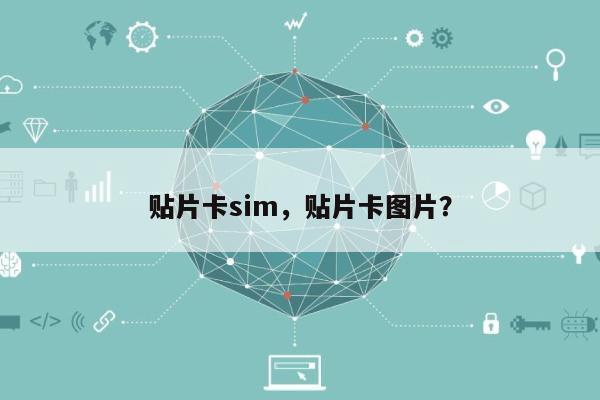 贴片卡sim，贴片卡图片？-第1张图片