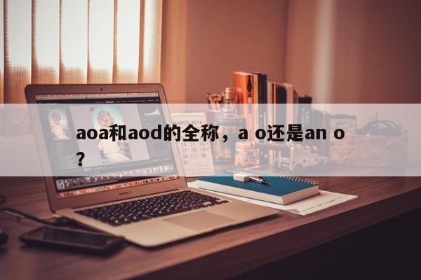 aoa和aod的全称，a o还是an o？-第1张图片