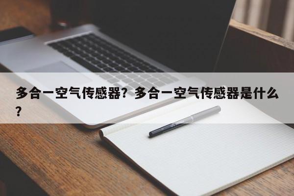 多合一空气传感器？多合一空气传感器是什么？-第1张图片