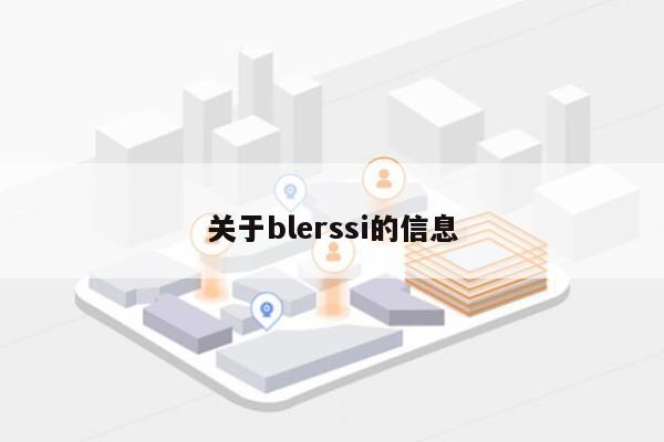 关于blerssi的信息-第1张图片