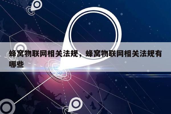 蜂窝物联网相关法规，蜂窝物联网相关法规有哪些-第1张图片