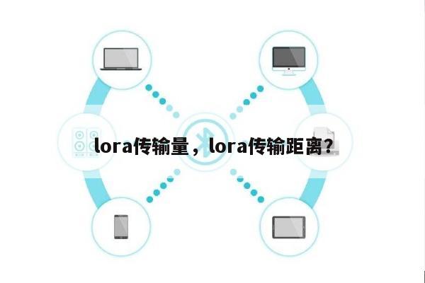 lora传输量，lora传输距离？-第1张图片