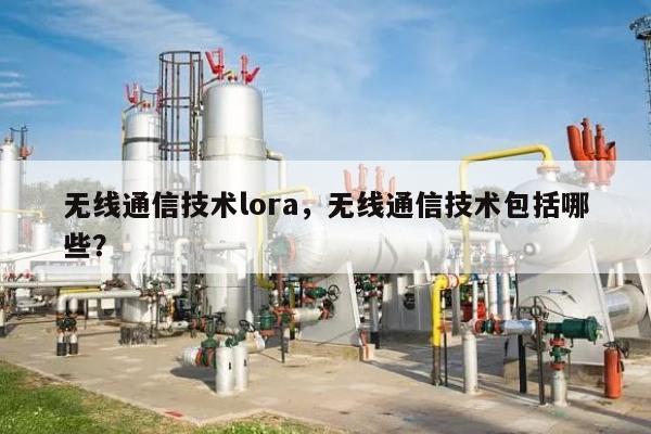 无线通信技术lora，无线通信技术包括哪些？-第1张图片