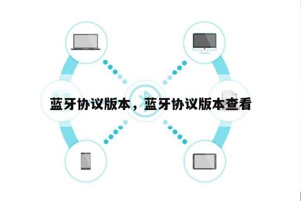 蓝牙协议版本，蓝牙协议版本查看-第1张图片