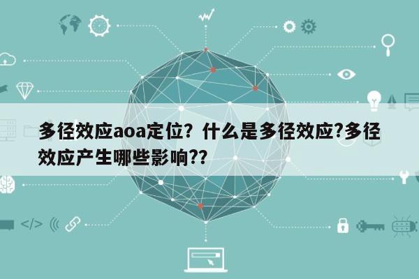 多径效应aoa定位？什么是多径效应?多径效应产生哪些影响?？-第1张图片