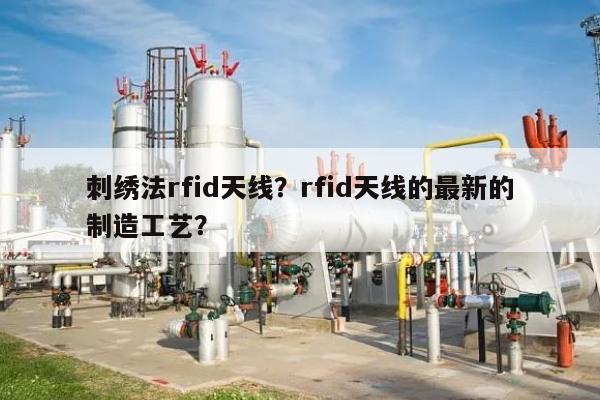 刺绣法rfid天线？rfid天线的最新的制造工艺？-第1张图片