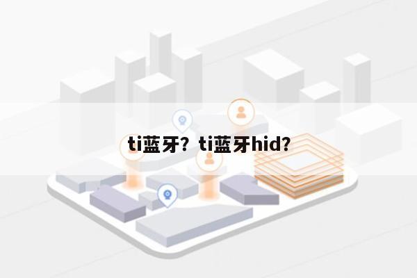 ti蓝牙？ti蓝牙hid？-第1张图片