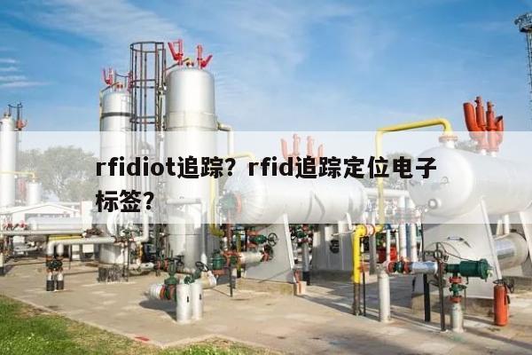 rfidiot追踪？rfid追踪定位电子标签？-第1张图片