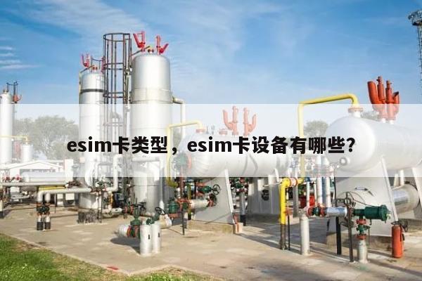 esim卡类型，esim卡设备有哪些？-第1张图片