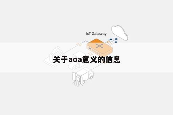 关于aoa意义的信息-第1张图片