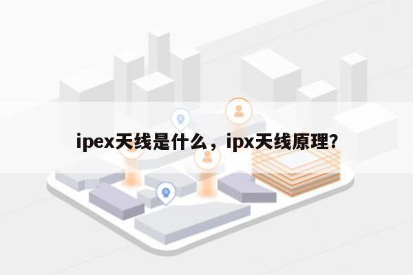 ipex天线是什么，ipx天线原理？-第1张图片