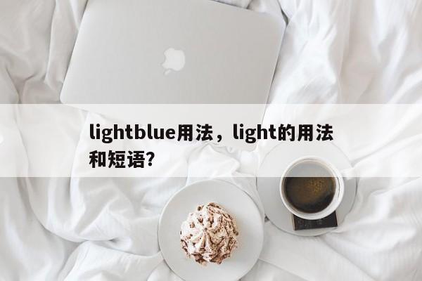 lightblue用法，light的用法和短语？-第1张图片