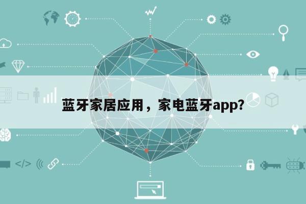 蓝牙家居应用，家电蓝牙app？-第1张图片