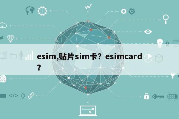 esim,贴片sim卡？esimcard？-第1张图片