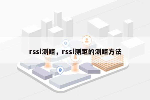 rssi测距，rssi测距的测距方法-第1张图片