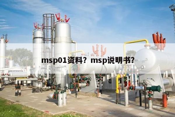 msp01资料？msp说明书？-第1张图片