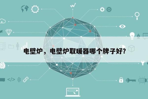 电壁炉，电壁炉取暖器哪个牌子好？-第1张图片