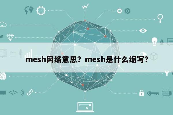 mesh网络意思？mesh是什么缩写？-第1张图片