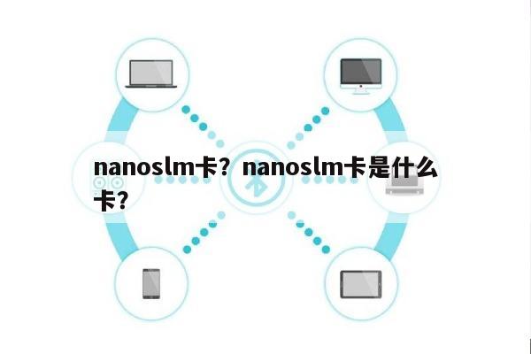 nanoslm卡？nanoslm卡是什么卡？-第1张图片