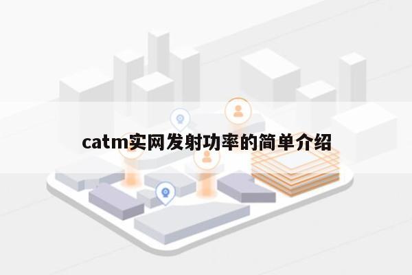 catm实网发射功率的简单介绍-第1张图片