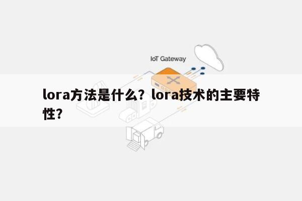 lora方法是什么？lora技术的主要特性？-第1张图片