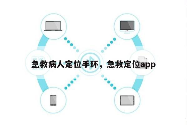 急救病人定位手环，急救定位app-第1张图片
