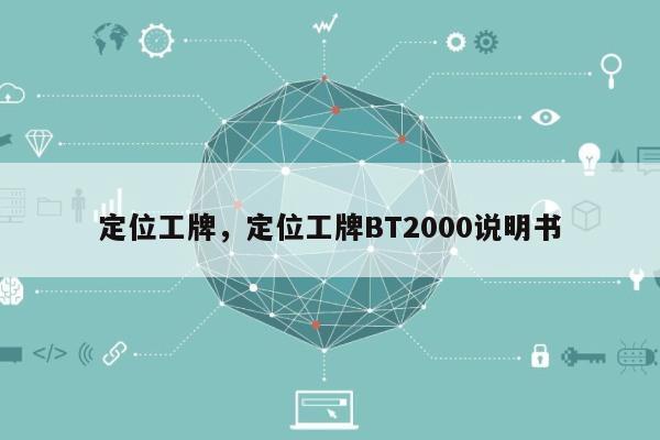 定位工牌，定位工牌BT2000说明书-第1张图片