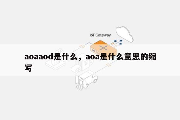 aoaaod是什么，aoa是什么意思的缩写-第1张图片