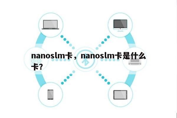 nanoslm卡，nanoslm卡是什么卡？-第1张图片