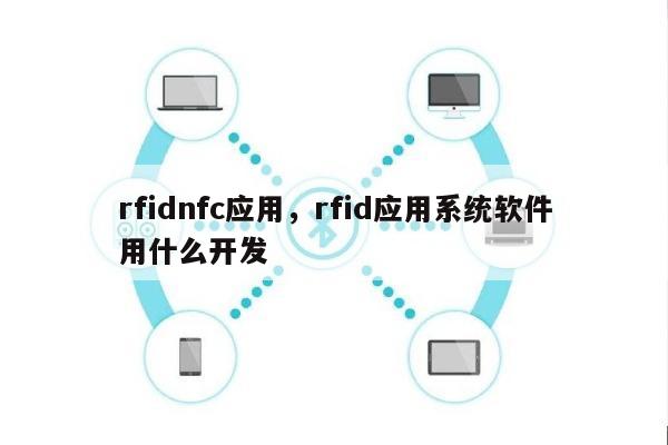 rfidnfc应用，rfid应用系统软件用什么开发-第1张图片