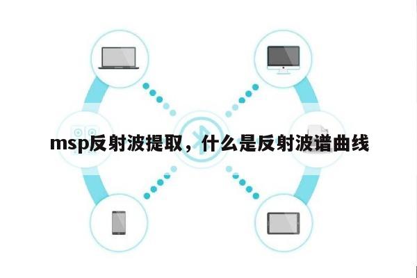 msp反射波提取，什么是反射波谱曲线-第1张图片