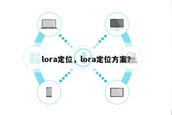 lora定位，lora定位方案？-第1张图片