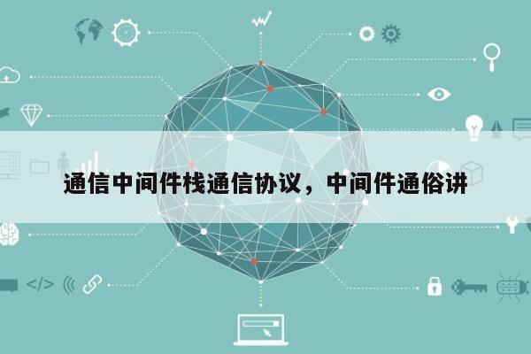 通信中间件栈通信协议，中间件通俗讲-第1张图片