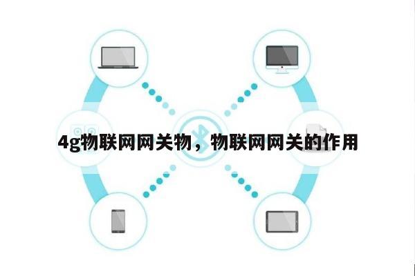 4g物联网网关物，物联网网关的作用-第1张图片