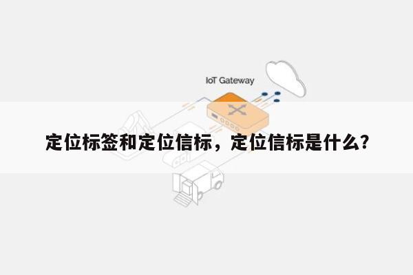 定位标签和定位信标，定位信标是什么？-第1张图片
