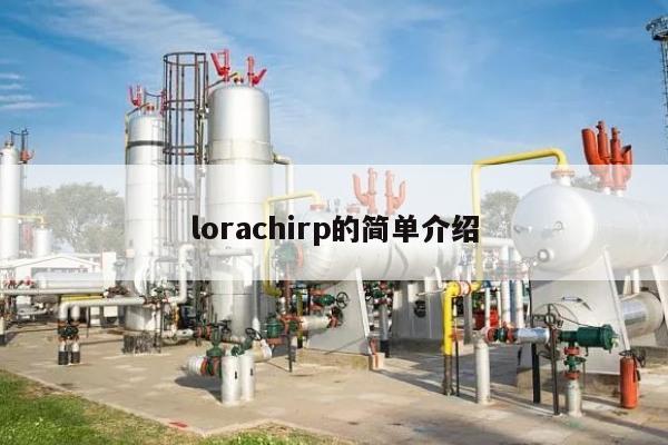 lorachirp的简单介绍-第1张图片