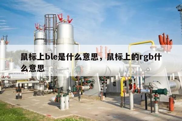 鼠标上ble是什么意思，鼠标上的rgb什么意思-第1张图片