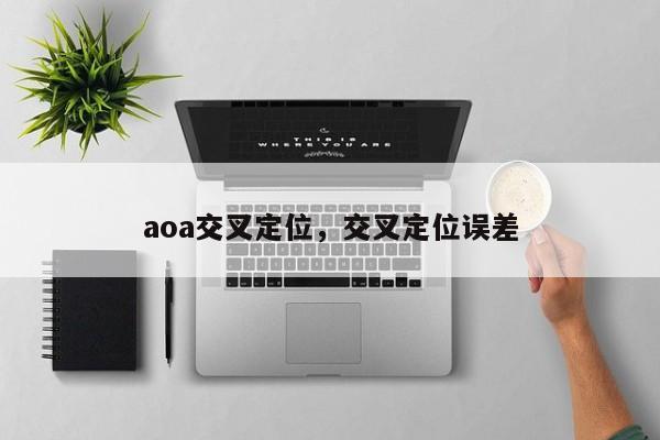 aoa交叉定位，交叉定位误差-第1张图片
