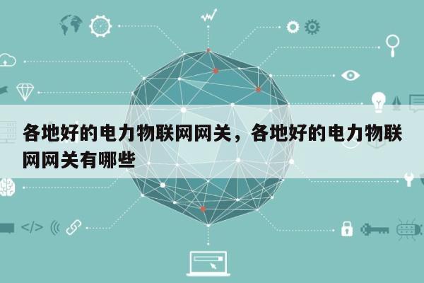 各地好的电力物联网网关，各地好的电力物联网网关有哪些-第1张图片