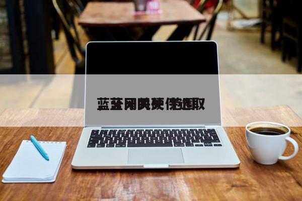 蓝牙网关硬件选取
，蓝牙网关 范围-第1张图片