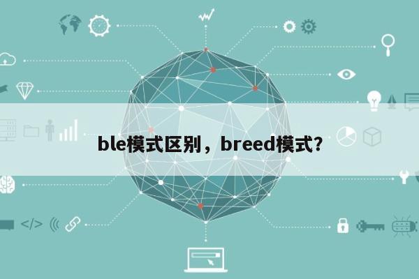ble模式区别，breed模式？-第1张图片