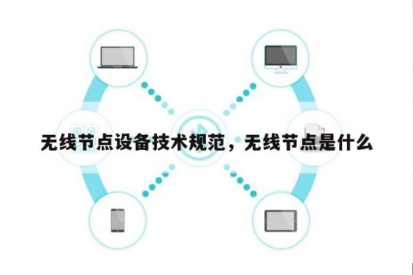 无线节点设备技术规范，无线节点是什么-第1张图片
