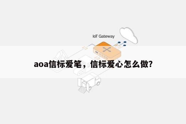 aoa信标爱笔，信标爱心怎么做？-第1张图片