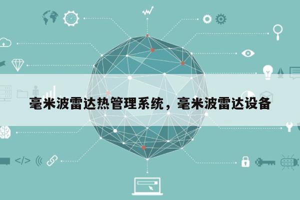 毫米波雷达热管理系统，毫米波雷达设备-第1张图片