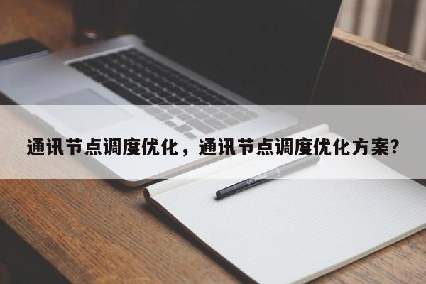 通讯节点调度优化，通讯节点调度优化方案？-第1张图片