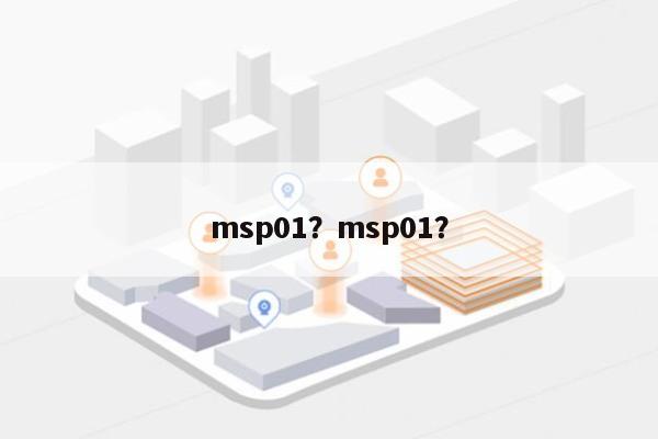 msp01？msp01？-第1张图片