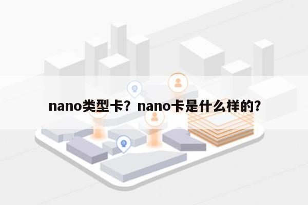 nano类型卡？nano卡是什么样的？-第1张图片