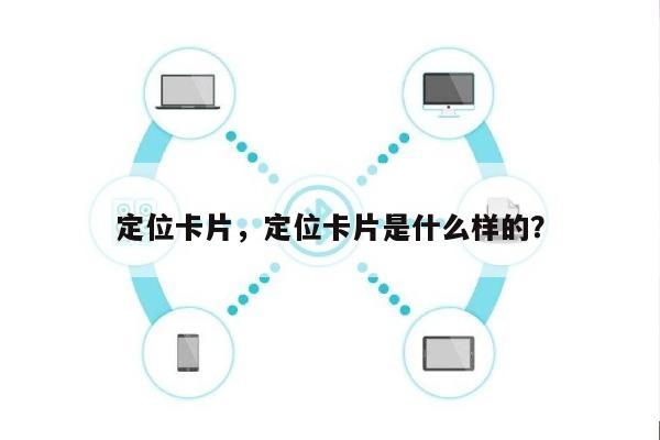定位卡片，定位卡片是什么样的？-第1张图片