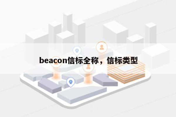 beacon信标全称，信标类型-第1张图片