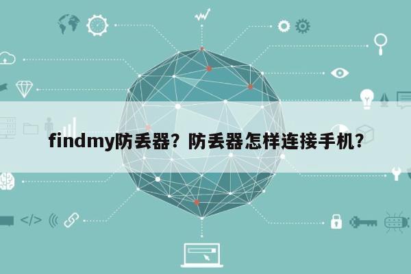 findmy防丢器？防丢器怎样连接手机？-第1张图片